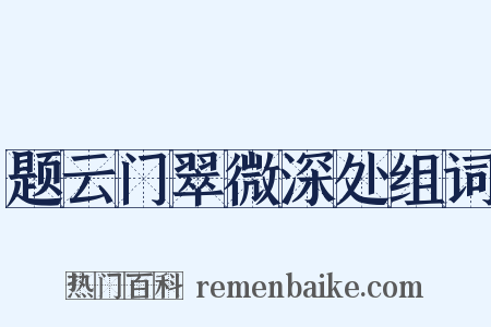 题云门翠微深处组词是什么意思的图片